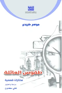 موسى كريدي - طقوس العائلة